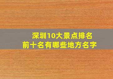 深圳10大景点排名前十名有哪些地方名字