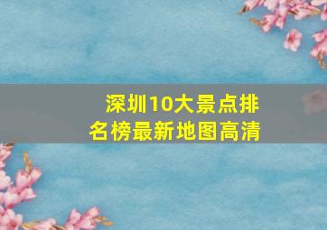 深圳10大景点排名榜最新地图高清