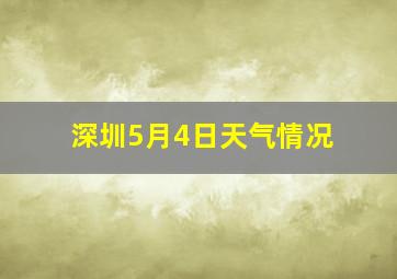 深圳5月4日天气情况