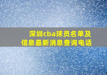 深圳cba球员名单及信息最新消息查询电话