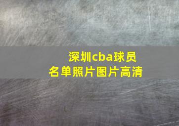 深圳cba球员名单照片图片高清