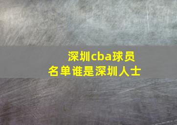 深圳cba球员名单谁是深圳人士