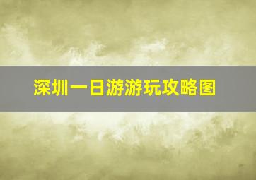 深圳一日游游玩攻略图