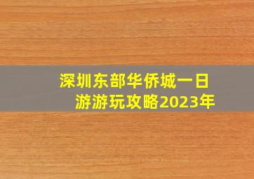 深圳东部华侨城一日游游玩攻略2023年