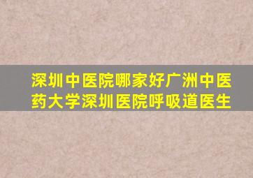 深圳中医院哪家好广洲中医药大学深圳医院呼吸道医生