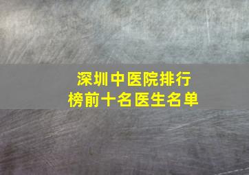 深圳中医院排行榜前十名医生名单