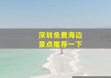 深圳免费海边景点推荐一下