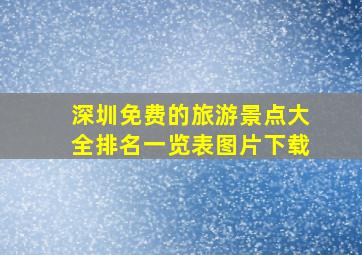 深圳免费的旅游景点大全排名一览表图片下载