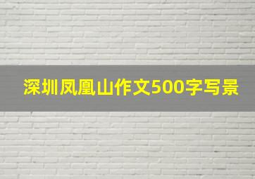 深圳凤凰山作文500字写景