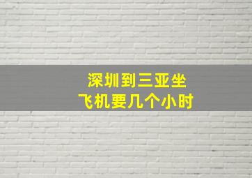 深圳到三亚坐飞机要几个小时