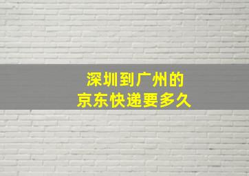 深圳到广州的京东快递要多久