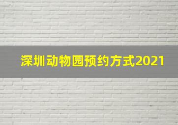 深圳动物园预约方式2021