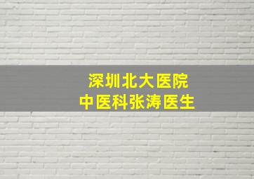 深圳北大医院中医科张涛医生