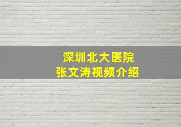 深圳北大医院张文涛视频介绍