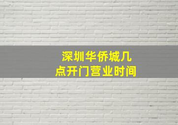 深圳华侨城几点开门营业时间