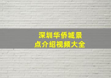 深圳华侨城景点介绍视频大全