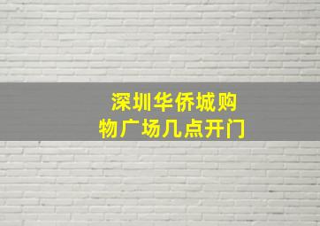 深圳华侨城购物广场几点开门