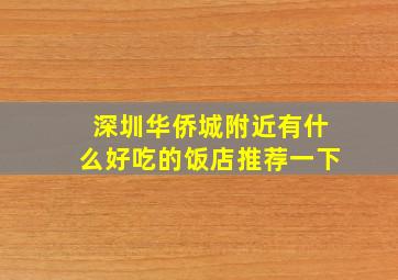 深圳华侨城附近有什么好吃的饭店推荐一下