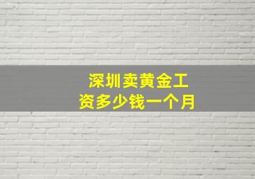 深圳卖黄金工资多少钱一个月