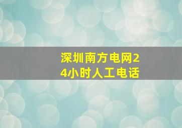 深圳南方电网24小时人工电话