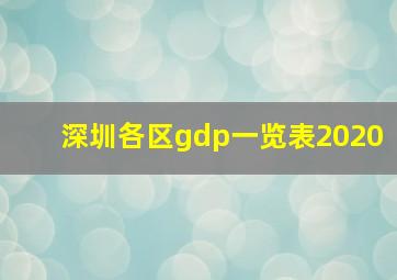 深圳各区gdp一览表2020