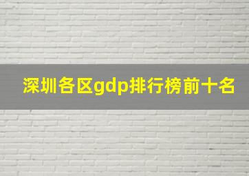 深圳各区gdp排行榜前十名