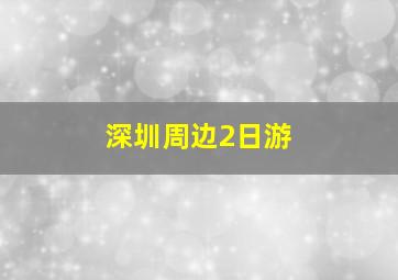 深圳周边2日游