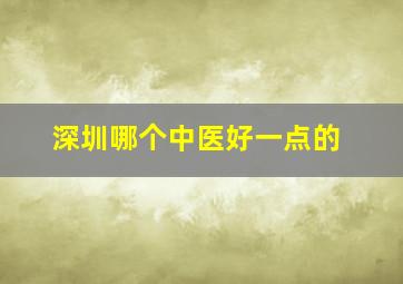 深圳哪个中医好一点的