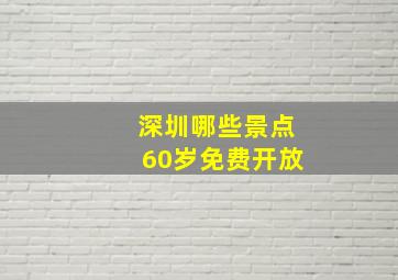 深圳哪些景点60岁免费开放