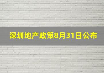 深圳地产政策8月31日公布