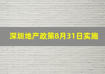 深圳地产政策8月31日实施