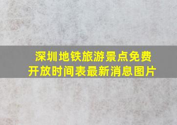 深圳地铁旅游景点免费开放时间表最新消息图片