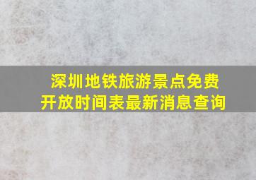 深圳地铁旅游景点免费开放时间表最新消息查询