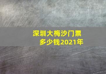 深圳大梅沙门票多少钱2021年