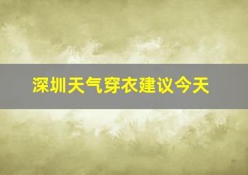 深圳天气穿衣建议今天