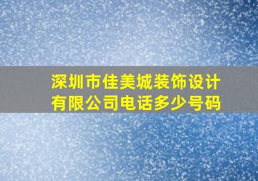 深圳市佳美城装饰设计有限公司电话多少号码