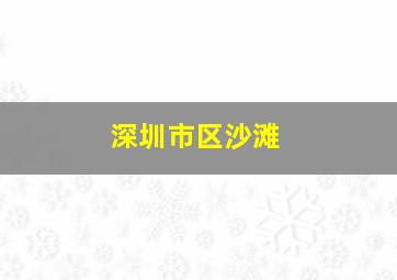 深圳市区沙滩