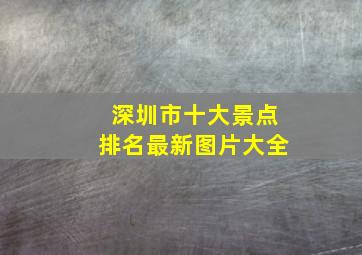 深圳市十大景点排名最新图片大全