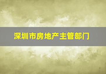 深圳市房地产主管部门