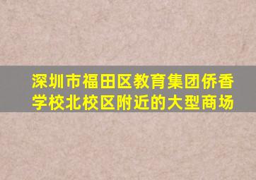 深圳市福田区教育集团侨香学校北校区附近的大型商场