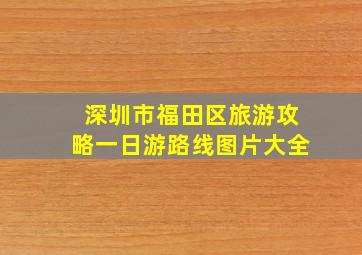 深圳市福田区旅游攻略一日游路线图片大全