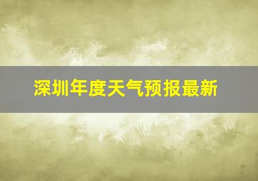 深圳年度天气预报最新