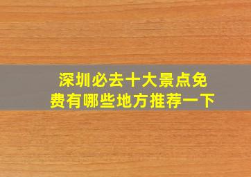 深圳必去十大景点免费有哪些地方推荐一下