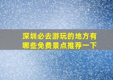 深圳必去游玩的地方有哪些免费景点推荐一下