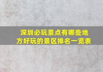 深圳必玩景点有哪些地方好玩的景区排名一览表