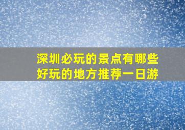 深圳必玩的景点有哪些好玩的地方推荐一日游