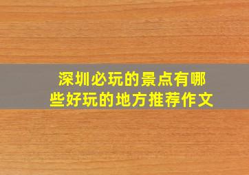 深圳必玩的景点有哪些好玩的地方推荐作文