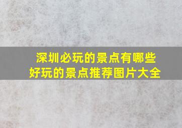 深圳必玩的景点有哪些好玩的景点推荐图片大全