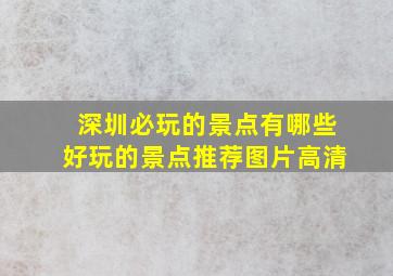 深圳必玩的景点有哪些好玩的景点推荐图片高清