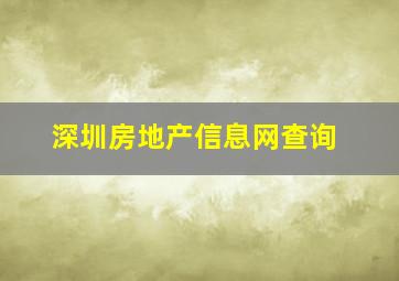 深圳房地产信息网查询